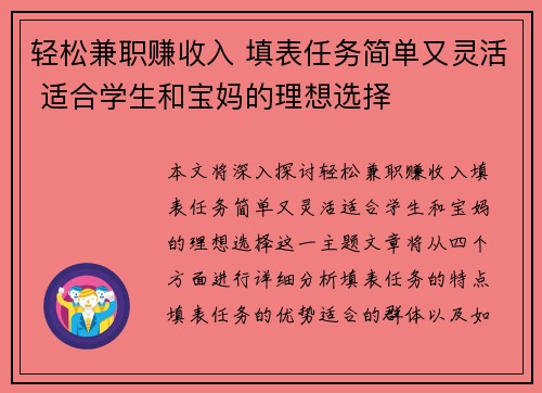 轻松兼职赚收入 填表任务简单又灵活 适合学生和宝妈的理想选择