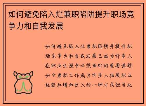 如何避免陷入烂兼职陷阱提升职场竞争力和自我发展