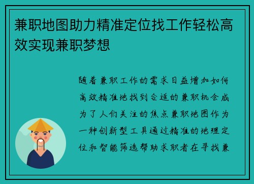 兼职地图助力精准定位找工作轻松高效实现兼职梦想