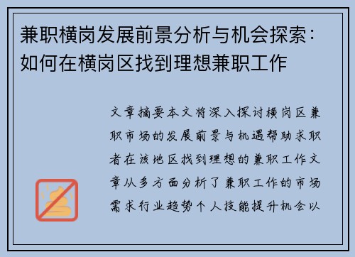 兼职横岗发展前景分析与机会探索：如何在横岗区找到理想兼职工作