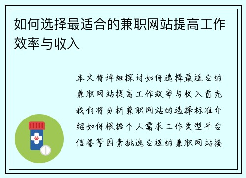 如何选择最适合的兼职网站提高工作效率与收入