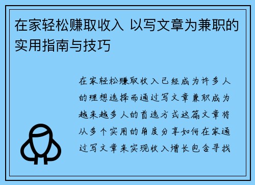 在家轻松赚取收入 以写文章为兼职的实用指南与技巧