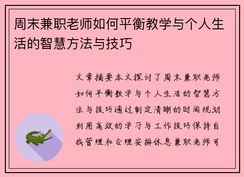 周末兼职老师如何平衡教学与个人生活的智慧方法与技巧