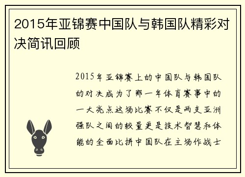 2015年亚锦赛中国队与韩国队精彩对决简讯回顾