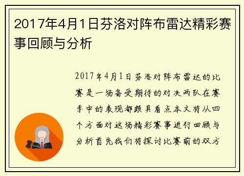 2017年4月1日芬洛对阵布雷达精彩赛事回顾与分析