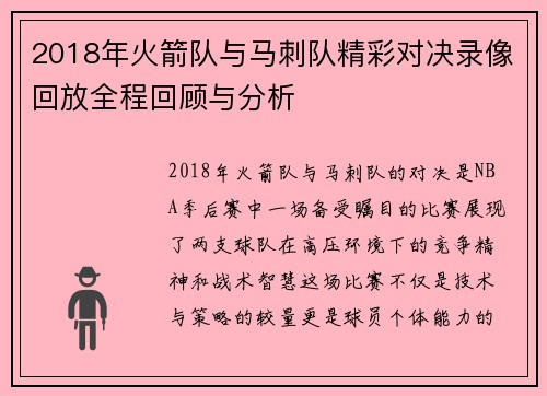 2018年火箭队与马刺队精彩对决录像回放全程回顾与分析