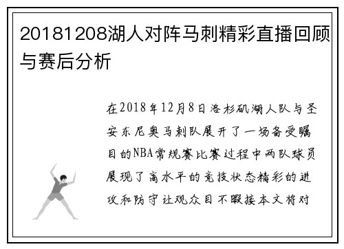 20181208湖人对阵马刺精彩直播回顾与赛后分析