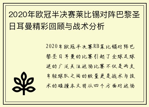 2020年欧冠半决赛莱比锡对阵巴黎圣日耳曼精彩回顾与战术分析