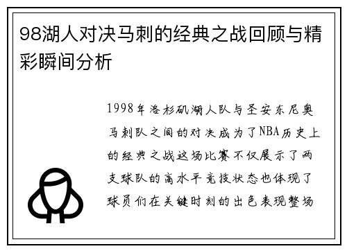 98湖人对决马刺的经典之战回顾与精彩瞬间分析