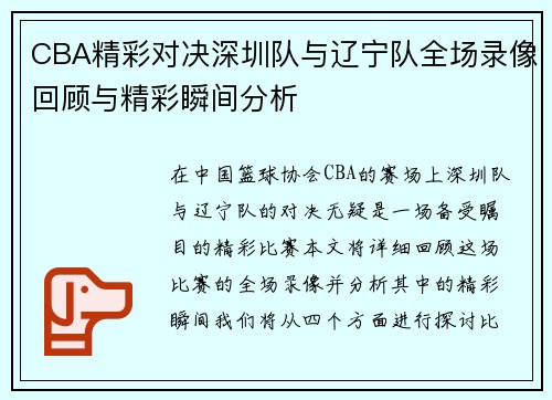 CBA精彩对决深圳队与辽宁队全场录像回顾与精彩瞬间分析
