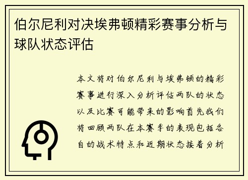 伯尔尼利对决埃弗顿精彩赛事分析与球队状态评估