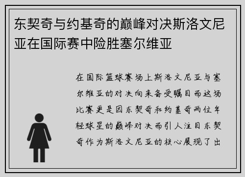 东契奇与约基奇的巅峰对决斯洛文尼亚在国际赛中险胜塞尔维亚