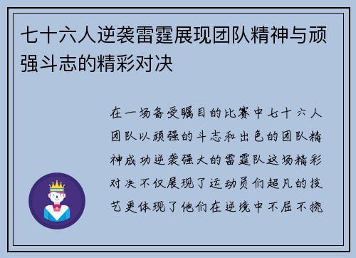 七十六人逆袭雷霆展现团队精神与顽强斗志的精彩对决