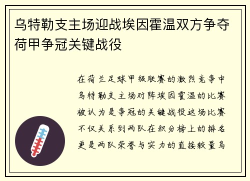 乌特勒支主场迎战埃因霍温双方争夺荷甲争冠关键战役