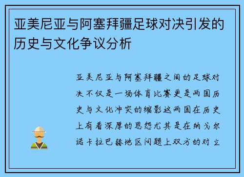亚美尼亚与阿塞拜疆足球对决引发的历史与文化争议分析
