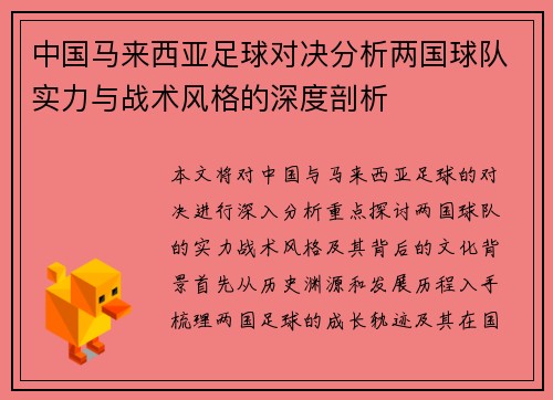 中国马来西亚足球对决分析两国球队实力与战术风格的深度剖析