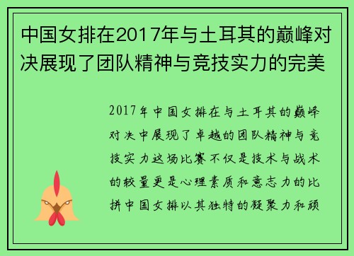 中国女排在2017年与土耳其的巅峰对决展现了团队精神与竞技实力的完美结合