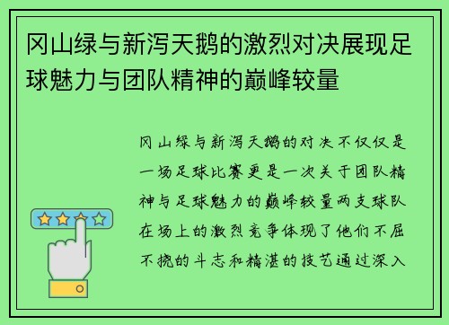冈山绿与新泻天鹅的激烈对决展现足球魅力与团队精神的巅峰较量