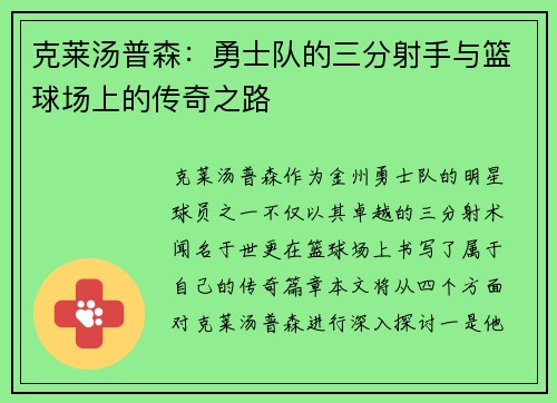 克莱汤普森：勇士队的三分射手与篮球场上的传奇之路
