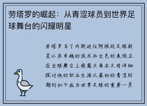 劳塔罗的崛起：从青涩球员到世界足球舞台的闪耀明星