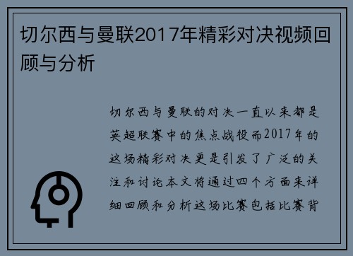 切尔西与曼联2017年精彩对决视频回顾与分析
