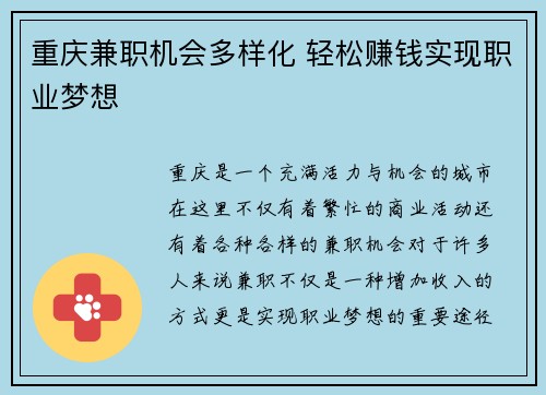 重庆兼职机会多样化 轻松赚钱实现职业梦想