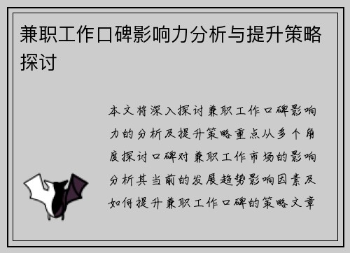 兼职工作口碑影响力分析与提升策略探讨