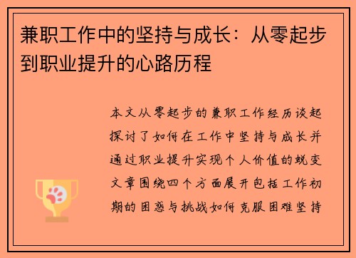 兼职工作中的坚持与成长：从零起步到职业提升的心路历程