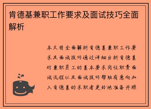 肯德基兼职工作要求及面试技巧全面解析