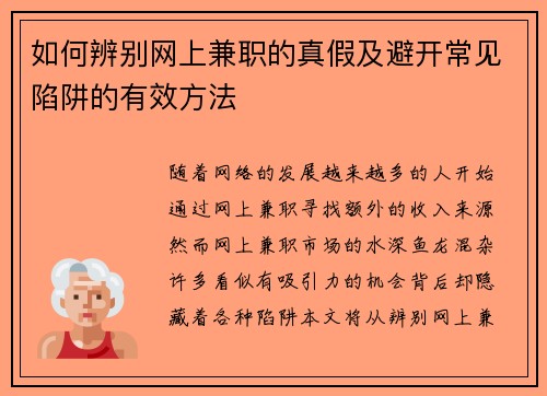 如何辨别网上兼职的真假及避开常见陷阱的有效方法
