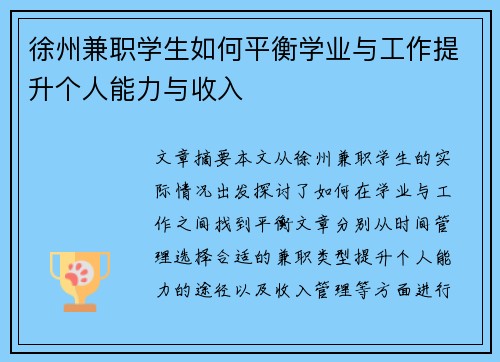 徐州兼职学生如何平衡学业与工作提升个人能力与收入
