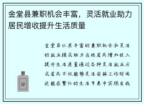 金堂县兼职机会丰富，灵活就业助力居民增收提升生活质量