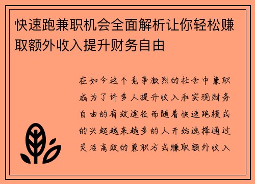 快速跑兼职机会全面解析让你轻松赚取额外收入提升财务自由
