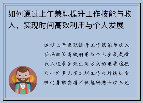 如何通过上午兼职提升工作技能与收入，实现时间高效利用与个人发展