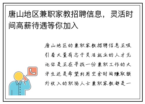 唐山地区兼职家教招聘信息，灵活时间高薪待遇等你加入