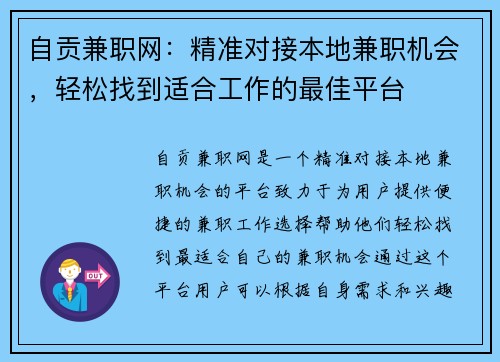 自贡兼职网：精准对接本地兼职机会，轻松找到适合工作的最佳平台