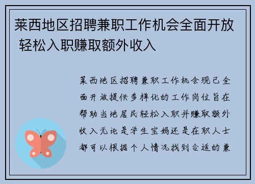 莱西地区招聘兼职工作机会全面开放 轻松入职赚取额外收入