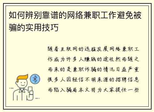 如何辨别靠谱的网络兼职工作避免被骗的实用技巧