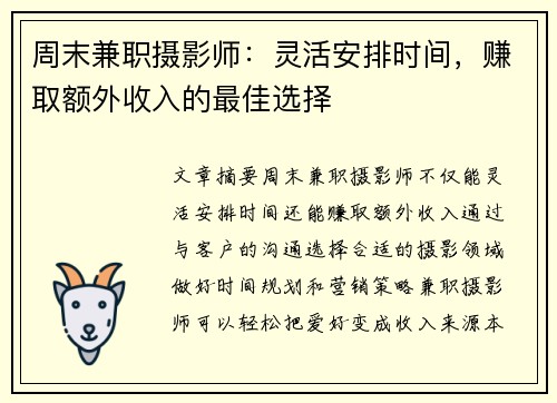 周末兼职摄影师：灵活安排时间，赚取额外收入的最佳选择