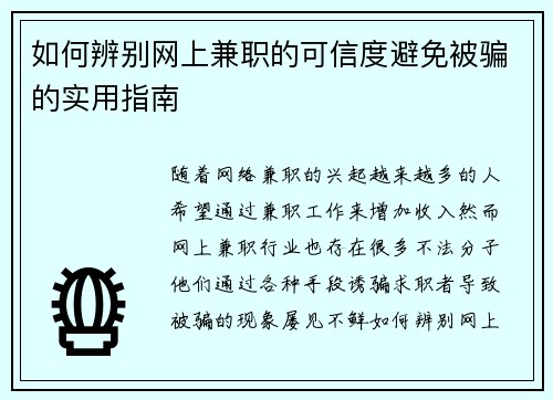 如何辨别网上兼职的可信度避免被骗的实用指南