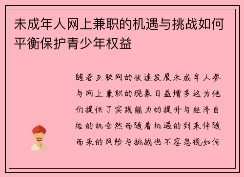 未成年人网上兼职的机遇与挑战如何平衡保护青少年权益