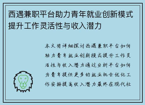西遇兼职平台助力青年就业创新模式提升工作灵活性与收入潜力