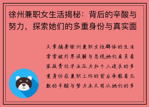 徐州兼职女生活揭秘：背后的辛酸与努力，探索她们的多重身份与真实面貌