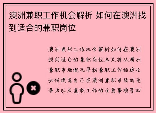 澳洲兼职工作机会解析 如何在澳洲找到适合的兼职岗位