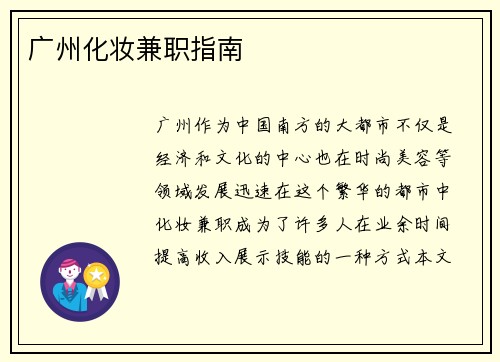 广州化妆兼职指南