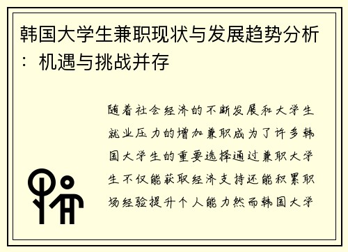 韩国大学生兼职现状与发展趋势分析：机遇与挑战并存
