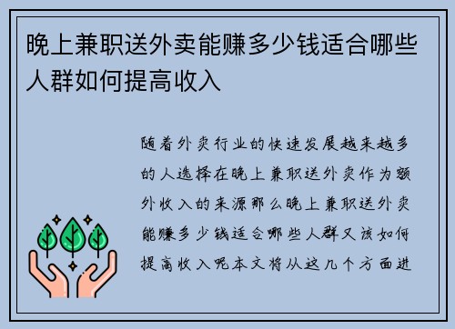 晚上兼职送外卖能赚多少钱适合哪些人群如何提高收入