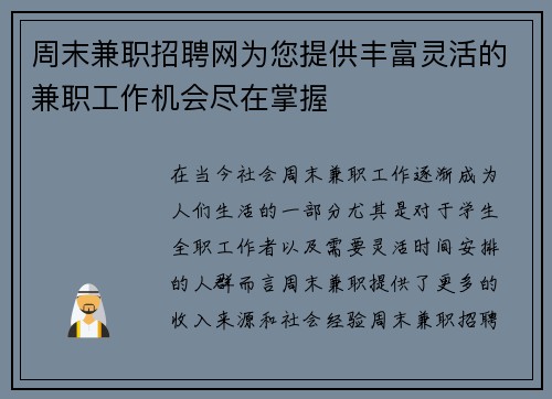 周末兼职招聘网为您提供丰富灵活的兼职工作机会尽在掌握