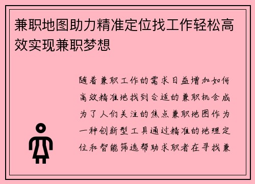 兼职地图助力精准定位找工作轻松高效实现兼职梦想