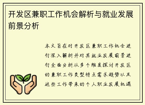 开发区兼职工作机会解析与就业发展前景分析